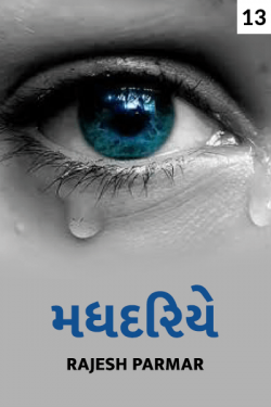 Madhdariye - 13 by Rajesh Parmar in Gujarati