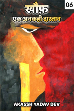 Akassh Yadav Dev द्वारा लिखित  khauf...ek ankahi dastan - 6 बुक Hindi में प्रकाशित