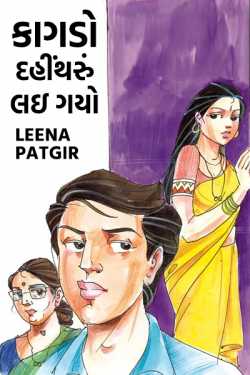 kagdo dahitharu lai gayo by Leena Patgir in Gujarati