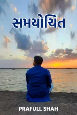 Samyochit by Prafull shah in Gujarati