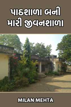 School became my life school. by Milan Mehta in Gujarati
