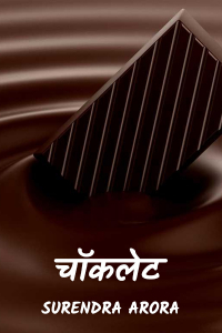 चॉकलेट