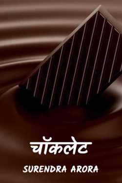 SURENDRA ARORA द्वारा लिखित  Choklet बुक Hindi में प्रकाशित