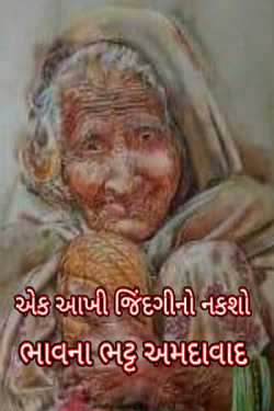 એક આખી જિંદગીનો નકશો by Bhavna Bhatt in Gujarati