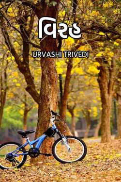 virah by Urvashi Trivedi in Gujarati
