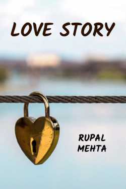 Love story 1 by Rupal Mehta in Gujarati