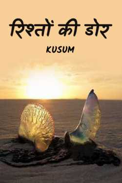 Kusum द्वारा लिखित  Rishto ki dorr बुक Hindi में प्रकाशित