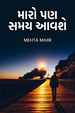 મારો પણ સમય આવશે - 1 by Mehta mihir in Gujarati