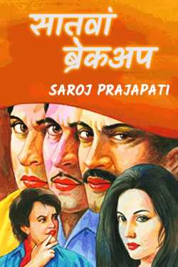 Saroj Prajapati द्वारा लिखित  saatva breakup बुक Hindi में प्रकाशित