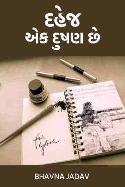 dahej ek dushan chhe by Bhavna Jadav in Gujarati