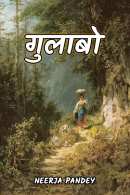 Neerja Pandey द्वारा लिखित  गुलाबो - भाग 21 बुक Hindi में प्रकाशित