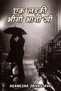 AKANKSHA SRIVASTAVA द्वारा लिखित  ek ladki bhigi bhagi si बुक Hindi में प्रकाशित