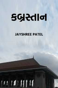 kabrasthan by Jayshree Patel in Gujarati