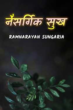 ramnarayan sungaria द्वारा लिखित  NAISARGIK SUKH बुक Hindi में प्रकाशित
