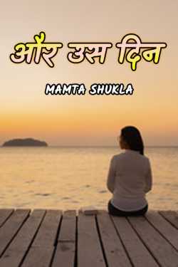 Mamta shukla द्वारा लिखित  Aur us din बुक Hindi में प्रकाशित