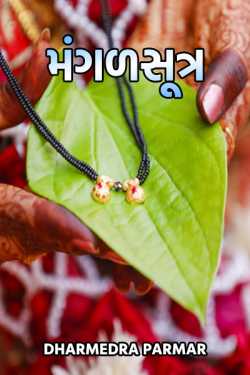Magalsutra by Dharmedra Parmar in Gujarati