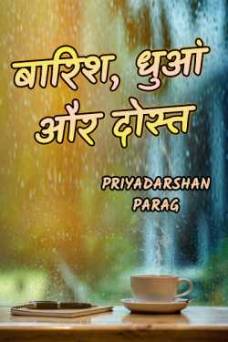 Baarish, dhua aur dost by Priyadarshan Parag in Hindi