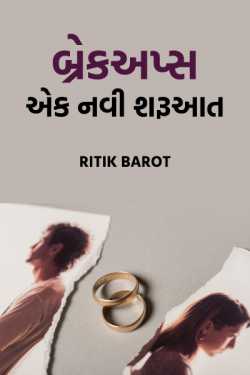 Breakups - Ek navi sharuaat - 1 by Ritik barot in Gujarati