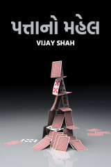 પત્તાનો મહેલ દ્વારા Vijay Shah in Gujarati