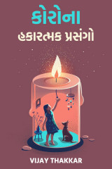 કોરોના – હકારત્મક પ્રસંગો દ્વારા VIJAY THAKKAR in Gujarati
