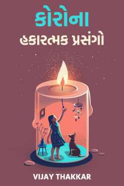 કોરોના – હકારત્મક પ્રસંગો - 1 by VIJAY THAKKAR in Gujarati