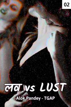 Love v s lust - 2 by TGAP in Hindi