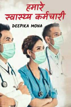Deepika Mona द्वारा लिखित  Hamare swasth karmchari बुक Hindi में प्रकाशित