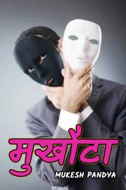 Mukesh Pandya द्वारा लिखित  Mukhouta बुक Hindi में प्रकाशित