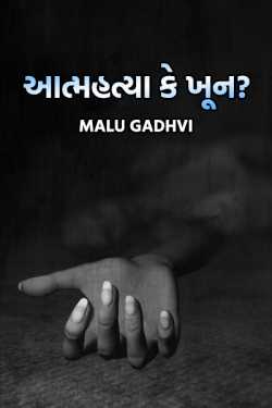 aatmahatya ke khun? by Malu Gadhvi in Gujarati