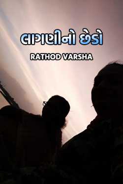 Lagni no chhedo - 1 by kakdiya vaishu in Gujarati