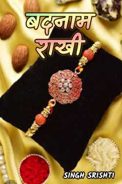 Singh Srishti द्वारा लिखित  badnam rakhi बुक Hindi में प्रकाशित