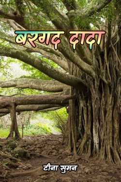 टीना सुमन द्वारा लिखित  bargad  dada बुक Hindi में प्रकाशित