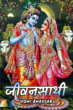 जीवनसाथी - 1 द्वारा  Vidhi Bhavsar in Hindi