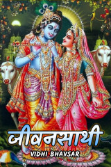 जीवनसाथी द्वारा  Vidhi Bhavsar in Hindi