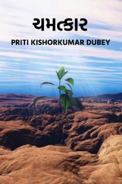 ચમત્કાર દ્વારા Priti Kishorkumar Dubey in Gujarati