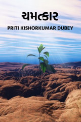 ચમત્કાર by Priti Kishorkumar Dubey in Gujarati