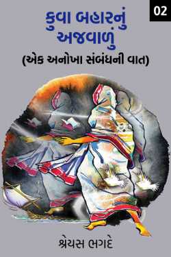 Kuva bahar nu ajvadu - 2 by શ્રેયસ ભગદે in Gujarati