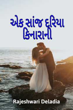 એક સાંજ દરિયા કિનારાની દ્વારા Rajeshwari Deladia in Gujarati