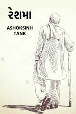 રેશમા દ્વારા Ashoksinh Tank in Gujarati