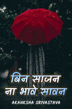 bin sajan na bhave savan by AKANKSHA SRIVASTAVA in Hindi