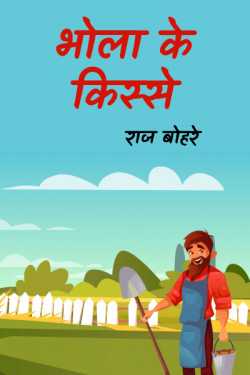 राज बोहरे द्वारा लिखित  bhola ki chaturai बुक Hindi में प्रकाशित