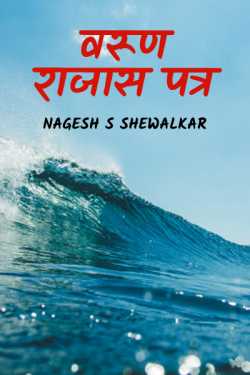 वरूण राजास पत्र by Nagesh S Shewalkar in Marathi