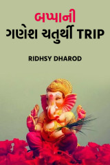 બપ્પા ની ગણેશ ચતુર્થી ટ્રીપ by Ridhsy Dharod in Gujarati