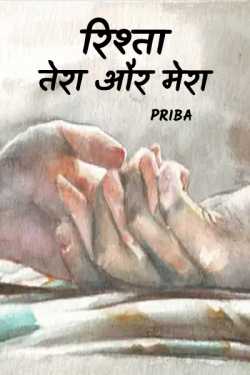 PriBa द्वारा लिखित  Rishta- Tera Mera - 1 बुक Hindi में प्रकाशित