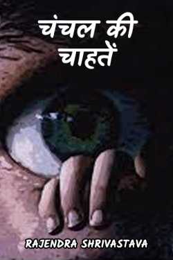 rajendra shrivastava द्वारा लिखित  CHANCHAL  KI  CHAHTEN बुक Hindi में प्रकाशित