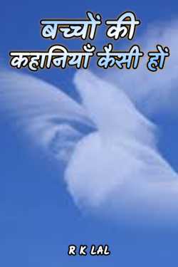 r k lal द्वारा लिखित  How to do children stories बुक Hindi में प्रकाशित