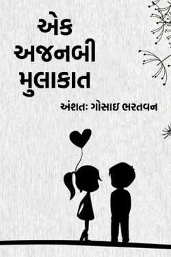 ek ajanabi mulakat bhag 1 by અંશતઃ. ગોસાઇ ભરતવન in Gujarati