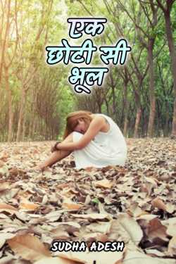 Ek chhoti si bhool by Sudha Adesh in Hindi