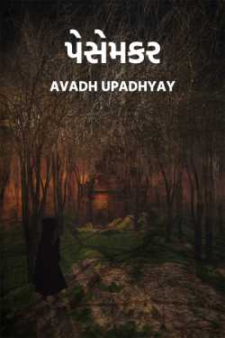 પેસમેકર by Avadh upadhyay in Gujarati