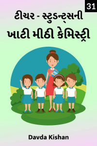 ટીચર સ્ટુડન્ટ્સ ની ખાટી મીઠી કેમિસ્ટ્રી - 31